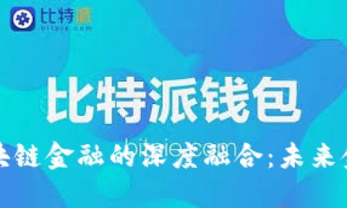 量化交易与区块链金融的深度融合：未来金融的转型之路