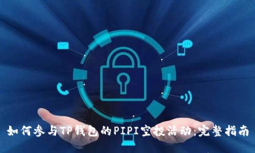 如何参与TP钱包的PIPI空投活动：完整指南