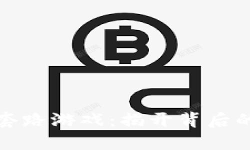 区块链洗脑套路游戏：揭开背后的真相与风险