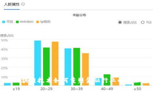  区块链技术如何重塑金融行业的未来？