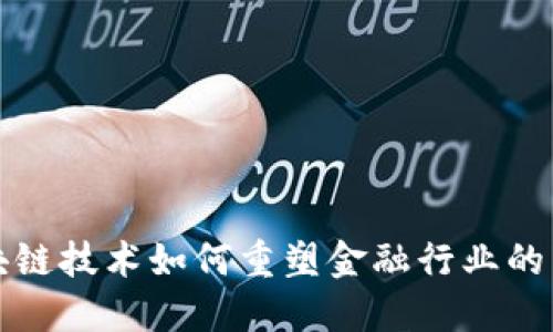  区块链技术如何重塑金融行业的未来？