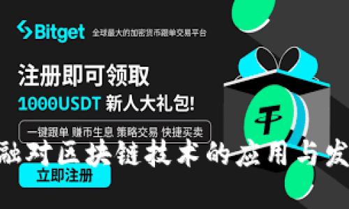360金融对区块链技术的应用与发展探讨