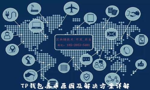 
TP钱包丢币原因及解决方案详解