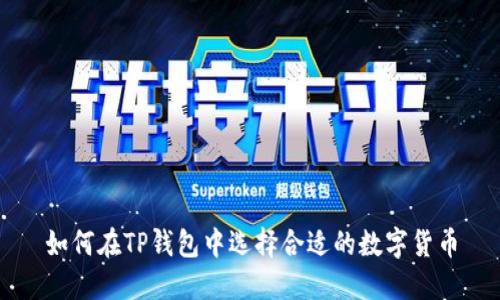 如何在TP钱包中选择合适的数字货币