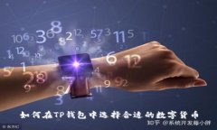 如何在TP钱包中选择合适的数字货币