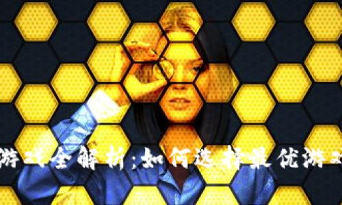 区块链提现游戏全解析：如何选择最优游戏并安全获利