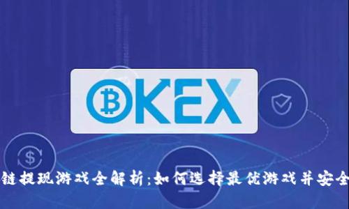 区块链提现游戏全解析：如何选择最优游戏并安全获利