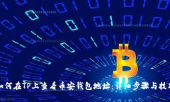 如何在TP上查看币安钱包地址：详细步骤与技巧