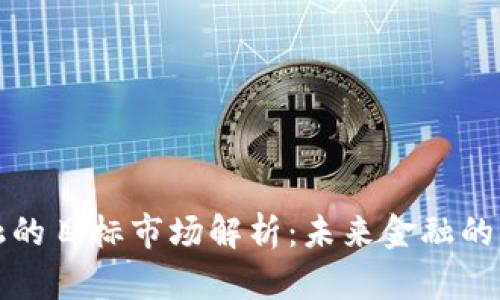 区块链金融的目标市场解析：未来金融的变革与机遇