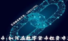 TP钱包与AIC币：如何在数字货币投资中获得更高回
