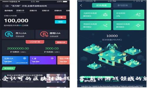 2023年最受认可的区块链游戏推荐：新兴游戏领域的魅力与前景
