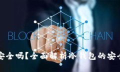 TP钱包冷钱包安全吗？全面解析冷钱包的安全性与