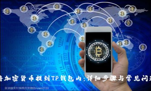 如何将加密货币提到TP钱包内：详细步骤与常见问题解答