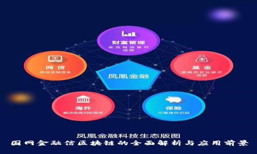 国网金融信区块链的全面解析与应用前景