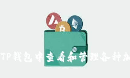 如何在TP钱包中查看和管理各种加密货币