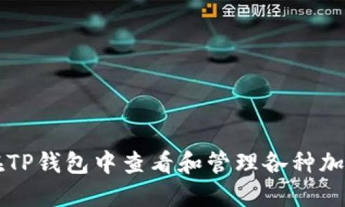 如何在TP钱包中查看和管理各种加密货币