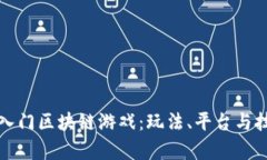 如何轻松入门区块链游戏：玩法、平台与技巧全