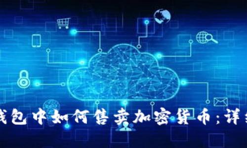 在TP钱包中如何售卖加密货币：详细指南