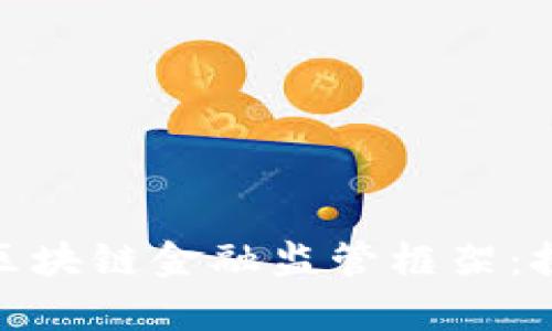 全面解析区块链金融监管框架：挑战与机遇