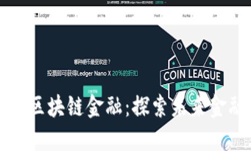 上海银行区块链金融：探索未来金融新生态