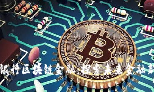 上海银行区块链金融：探索未来金融新生态