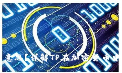 币圈TP是什么意思？详解TP在加密货币中的应用与影响