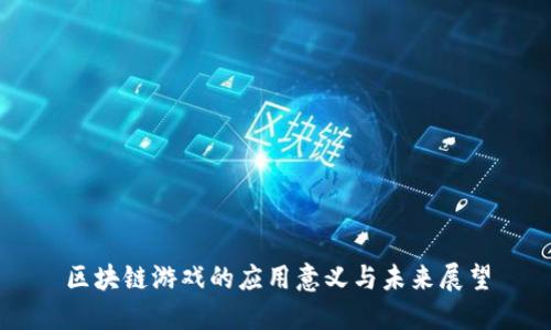 区块链游戏的应用意义与未来展望