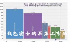 如何通过TP钱包安全购买未上市的加密货币？