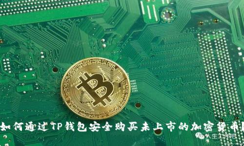 如何通过TP钱包安全购买未上市的加密货币？