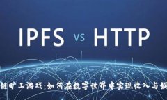 data揭秘区块链旷工游戏：如何在数字世界中实现