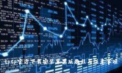 tptp官方下载安装苹果版教程与注意事项