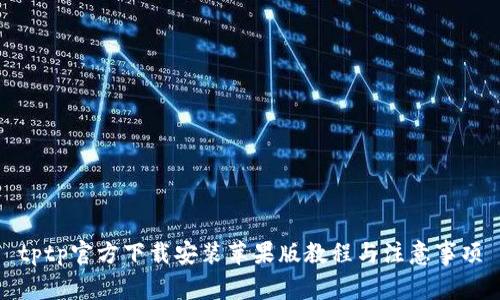 tptp官方下载安装苹果版教程与注意事项