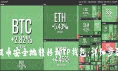 如何将酷尔提币安全地转移到TP钱包：详细步骤与