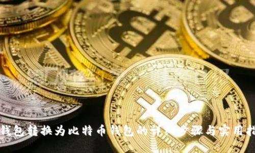 TP钱包转换为比特币钱包的详细步骤与实用指南