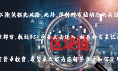 如何通过TP钱包购买OSK币：详细指南与常见问题解