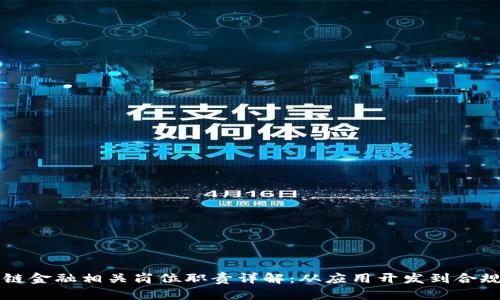 区块链金融相关岗位职责详解：从应用开发到合规管理