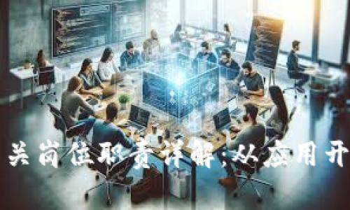 区块链金融相关岗位职责详解：从应用开发到合规管理