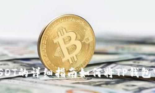 如何将TP钱包中的币转换为USDT的详细指南如何将TP钱包中的币转换为USDT的详细指南