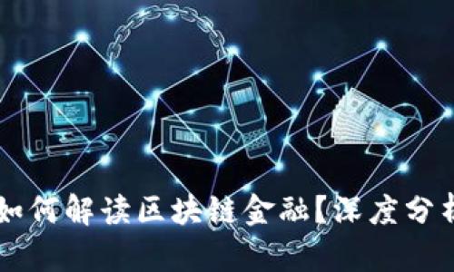 中央电视台如何解读区块链金融？深度分析与实践应用
