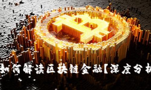 中央电视台如何解读区块链金融？深度分析与实践应用