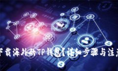 如何下载海外的TP钱包？详细步骤与注意事项