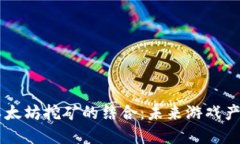 区块链游戏与以太坊挖矿的结合：未来游戏产业