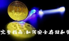 TP钱包HD的完整指南：如何安全存储和管理数字资