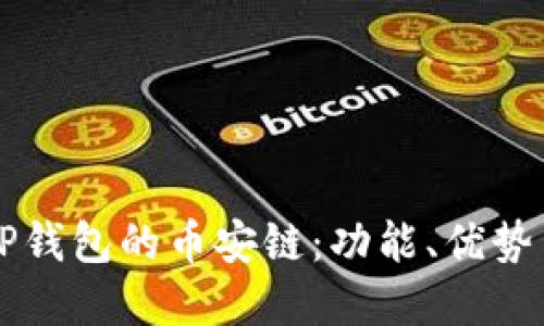 深入了解TP钱包的币安链：功能、优势与使用指南