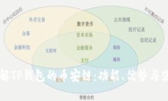 深入了解TP钱包的币安链：功能、优势与使用指南