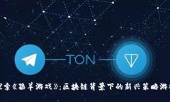 探索《狼羊游戏》：区块链背景下的新兴策略游