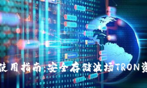 TP波场冷钱包使用指南：安全存储波场TRON资产的最佳实践