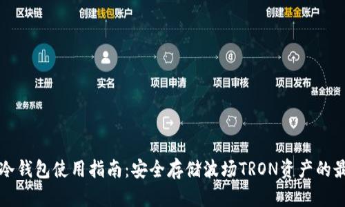 TP波场冷钱包使用指南：安全存储波场TRON资产的最佳实践