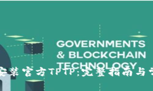 如何下载和安装官方TPTP：完整指南与常见问题解答