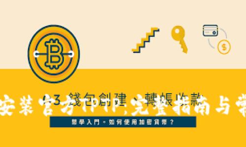 如何下载和安装官方TPTP：完整指南与常见问题解答